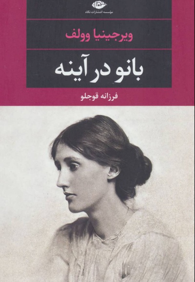 بانو در آینه